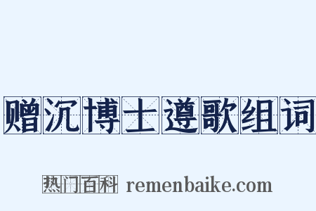赠沉博士遵歌组词是什么意思的图片